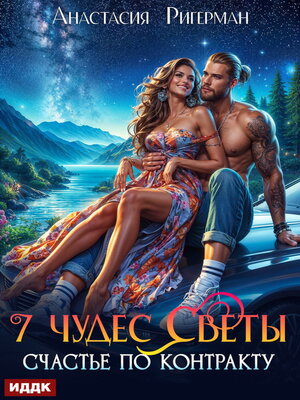 cover image of 7 чудес Светы. Счастье по контракту